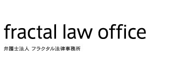 フラクタル法律事務所