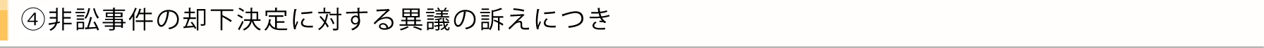 異議申し立て