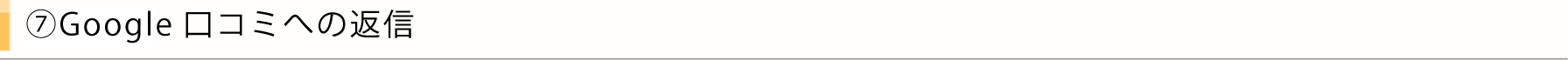Google口コミへの返信