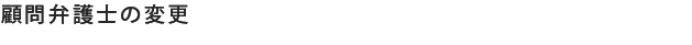 顧問弁護士の変更