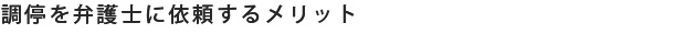 調停を弁護士に依頼するメリット