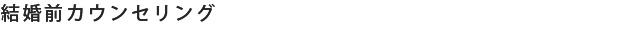 結婚前カウンセリング