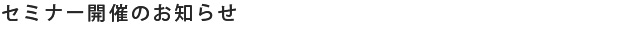 セミナー開催のお知らせ