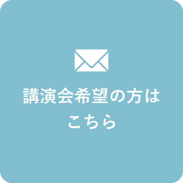 講演会希望の方はこちら