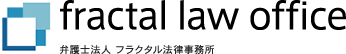 フラクタル法律事務所