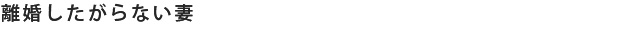 離婚したがらない妻