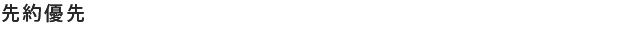 先約優先