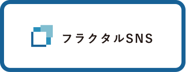 フラクタルSNS